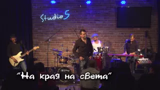 Lubo Kirov - На края на света / Na kraya na sveta (LIVE @ Studio 5)