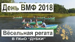 День ВМФ 2018 в ПКиО "Дубки"