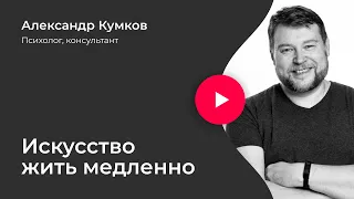 Искусство жить медленно