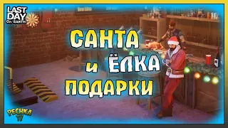 ФИНАЛ ДЕЛА №1 И ПАЛЬЦЫ ДЛЯ ЕЛКИ! ОТКРЫВАЕМ ПОДАРКИ ОТ САНТЫ! Last Day on Earth: Survival