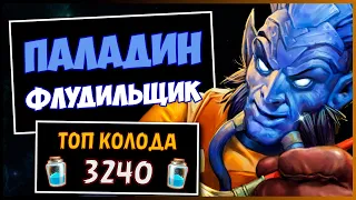 ФЛУД ПАЛАДИН✅САМАЯ СИЛЬНАЯ колода ПАЛА в МЧ | HEARTHSTONE