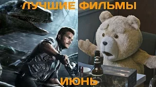 Что посмотреть? Лучшие фильмы июня 2015