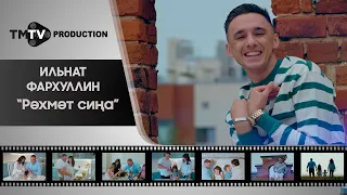 Ильнат Фархуллин - Рэхмэт сина / TMTV PRODUCTION / новые татарские клипы