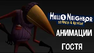 Hello Neighbor VR - Все анимации Гостя