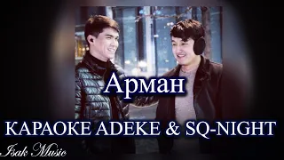 ADEKE & SQ-NIGHT - АРМАН | КАРАОКЕ | Lyrics | минус | 2021 Жана ән