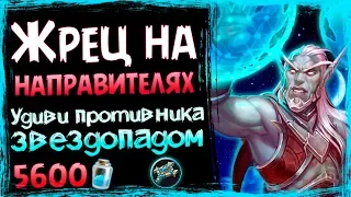 Жрец На НАПРАВИТЕЛЯХ ЗВЁЗД⭐ - СУПЕР ФАНовая Колода в ВТ - 2019/Hearthstone