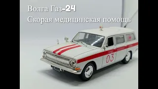 Волга ГАЗ 24-03. Скорая Медицинская помощь