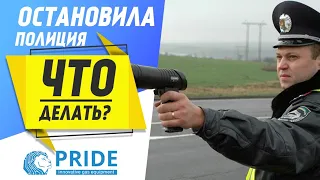 5 Советов! Как себя вести если ОСТАНОВИЛА Полиция.