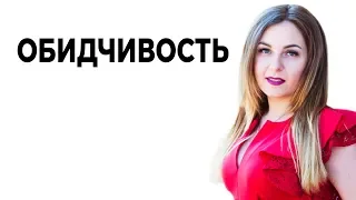 Причины частых обид. Чувство обиды, как черта характера. Психолог Лариса Бандура