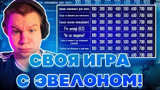 СВОЯ ИГРА С ЭВЕЛОНОМ! КВИКХАНТИК ЗЛОЙ ДИНАБЛИН СКИЛЗОР И ГВИНГЛЕЙД ИГРАЮТ В СВОЮ ИГРУ НА СТРИМЕ!