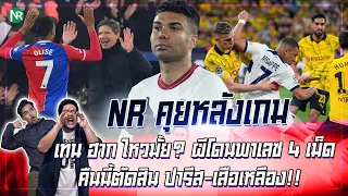 NR คุยหลังเกม : เทน ฮาก ไหวมั้ย? ผีโดนพาเลซ 4 เม็ด / คืนนี้ตัดสิน ปารีส-เสือเหลือง!!