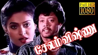 Salem Vishnu | Thiyagarajan,Sarath Kumar,Rupini | Tamil Superhit Movie HD