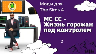 Мод "Командный центр" для The Sims 4 #2 - Настройки НПС, их жизни и действий