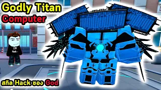 Godly Titan Computer สกิลการ Hack ระดับ God ควบคุมศัตรู Roblox Tower Defense