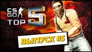 ТОП 5 ЭЙСОВ CS:GO #5