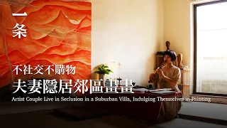 [EngSub]Artist Couple Live in Seclusion in a Suburban Villa, Indulging Themselves in Painting 夫妻隱居創作