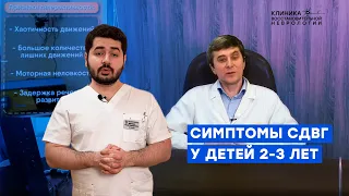 Симптомы СДВГ у детей 2-3 лет