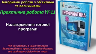 Практична робота № 11. Налагодження готової програми | 8 клас | Ривкінд