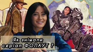 ФОЛАУТ: цікаві ФАКТИ, БЕКСТЕЙДЖ зі зйомок | FALLOUT 2024