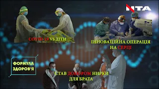 Формула Здоров'я - Особливості перебігу COVID-19 у дітей