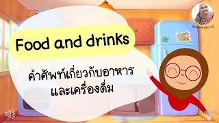 food and drinks | อาหารและเครื่องดื่ม | คำศัพท์ภาษาอังกฤษ