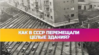 Как в СССР перемещали целые здания?