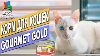 Корм для кошек Гурме Голд | Обзор влажного корма Гурме | Gourmet Gold review