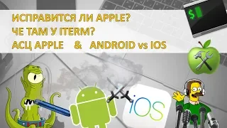 MacStream #31 Исправится ли Apple; че там у iTerm; асц Apple и Android vs iOS