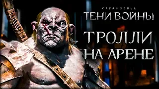 Middle-earth: Shadow of War - Гладиаторы