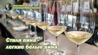 Стили вина - легкие белые вина