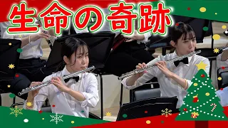 🍀 生命の奇跡　Song of Life　立命館大学応援団吹奏楽部　Ritsumeikan Univ. Symphonic & Marching Band