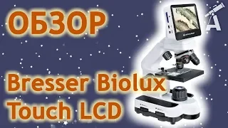 Обзор микроскопа Bresser Biolux Touch LCD