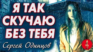 Сергей Одинцов   Я так скучаю без тебя