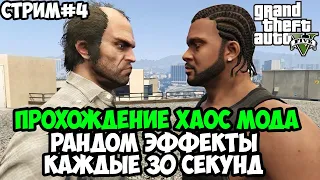 Полное Прохождение ХАОС МОДА на GTA 5! - Chaos Mod GTA 5 - Стрим #4 (Финал)