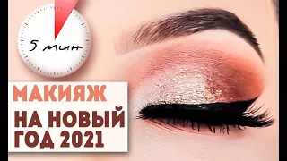 НОВОГОДНИЙ МАКИЯЖ 2021 | ЛЕГКИЙ МАКИЯЖ НА НОВЫЙ ГОД С БЛЕСТКАМИ