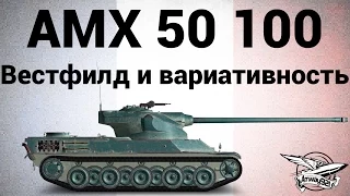 AMX 50 100 - Вестфилд и вариативность