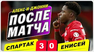 Спартак 3:0 Енисей реакция и обзор матча / Последние новости Спартака