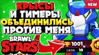 КРЫСЫ И ТИМЕРЫ ОБЪЕДИНИЛИСЬ ПРОТИВ МЕНЯ ВОРОН ГАЙД Бравл Старс / BRAWL STARS