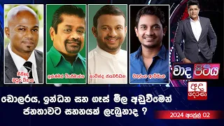 Wada Pitiya | ඩොලරය, ඉන්ධන සහ ගෑස් මිල අඩුවීමෙන් ජනතාවට සහනයක් ලැබුනාද ? | 2024.04.02