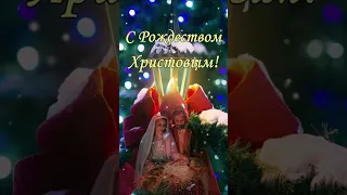 С Рождеством Христовым! Красивое поздравление С Рождеством! 2023!