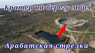 Арабатская стрелка. Загадочный кратер на берегу Азовского моря.
