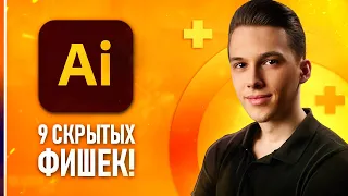 ⚡️ Фишки Adobe Illustrator, которые НУЖНО ЗНАТЬ каждому! // Секреты иллюстратора