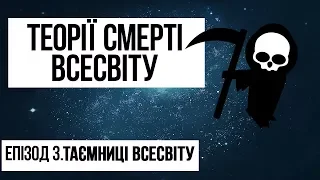 ТЕОРІЇ СМЕРТІ ВСЕСВІТУ. ЕПІЗОД 3. ТАЄМНИЦІ ВСЕСВІТУ