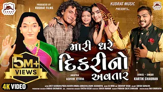 MARE GHARE DIKARI NO AVATAR | મારે ઘરે દિકરી નો અવતાર | MOGAL MAA | KUDRAT MUSIC | KARTIK CHAUHAN