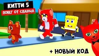 Том и Джерри попали к Спанч Бобу в Китти роблокс | Kitty roblox | Обновление: 5 эпизод (глава)