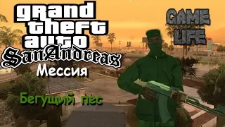 GTA San Andreas: Прохождения  Мессия Бегущий пес  Passage Messiah Running dog J1M101