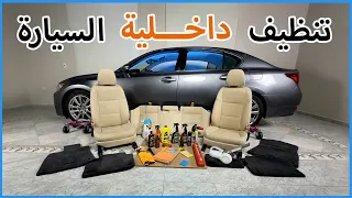 تنظيف داخلية السيارة