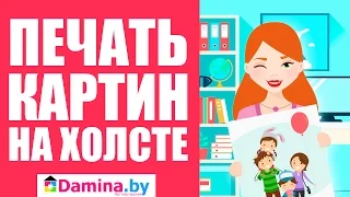 Печать картин и фото на холсте в Беларуси Damina.by