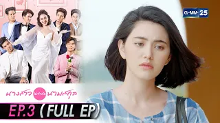 นางสาวไม่จำกัดนามสกุล | EP.3 (FULL EP) | 21 ธ.ค. 64 | GMM25