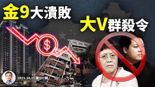 「大V群殺令」来了！風暴眼快速形成；房市「金9」大潰敗，早做防災減震準備！（文昭談古論今20211011第997期）